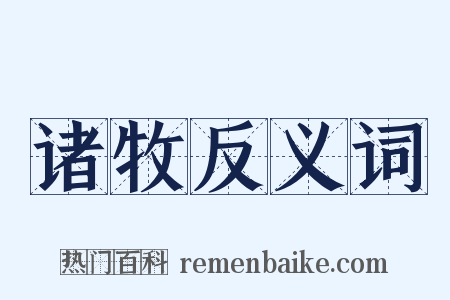 诸牧反义词是什么意思的图片